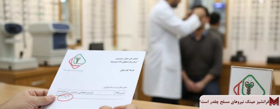 فرانشیز عینک نیروهای مسلح چقدر است؟