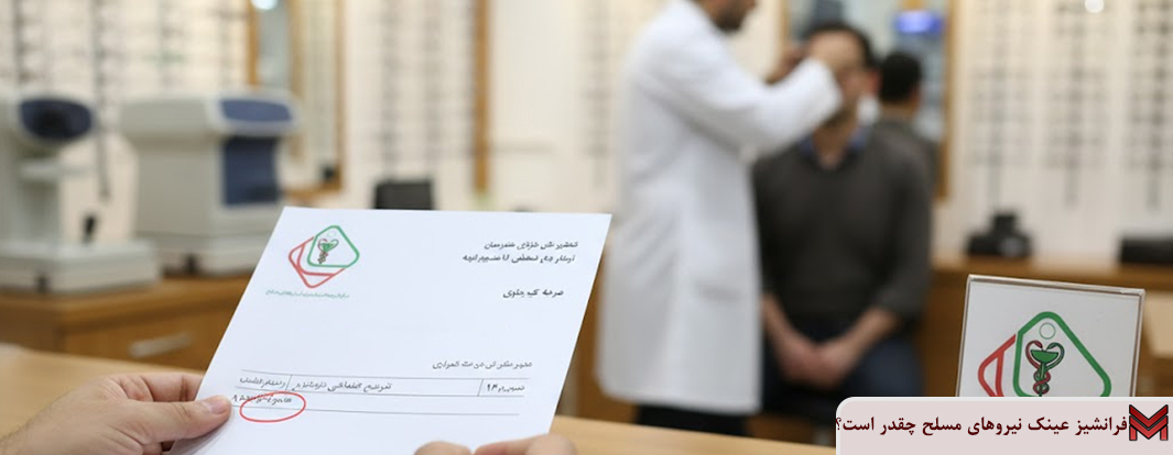 فرانشیز عینک نیروهای مسلح چقدر است؟