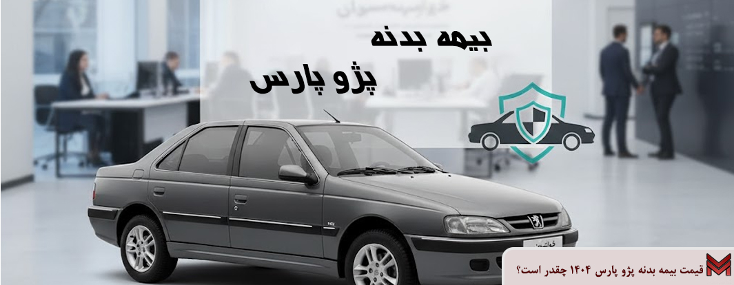 قیمت بیمه بدنه پژو پارس 1404 چقدر است؟