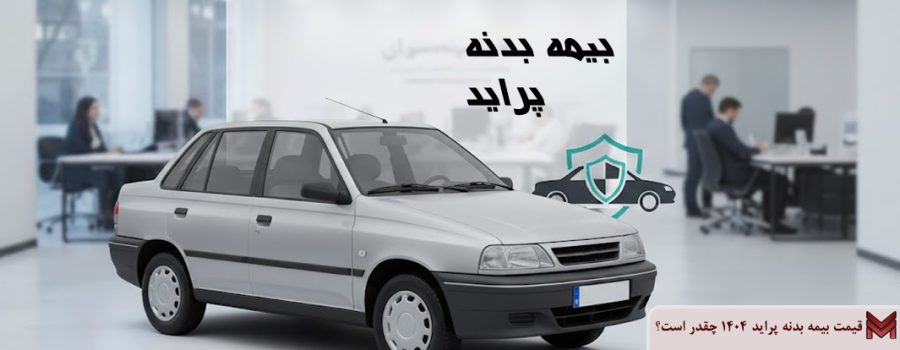 قیمت بیمه بدنه پراید 1404 چقدر است؟
