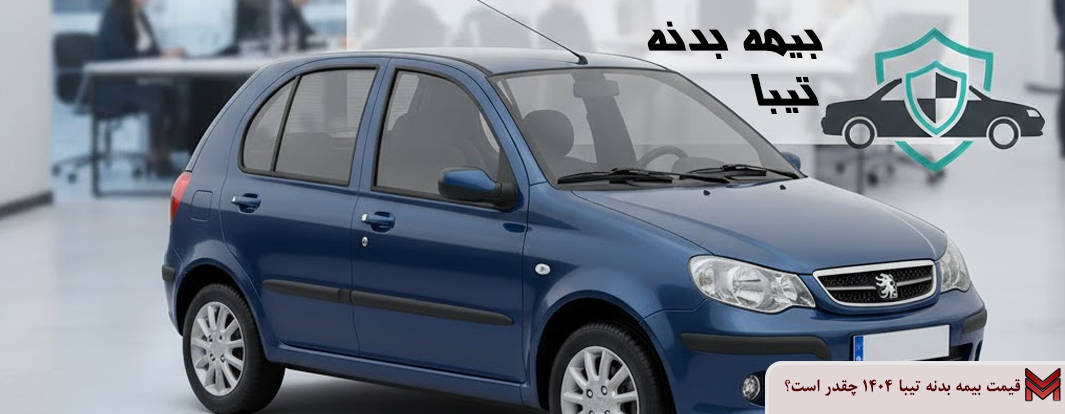 قیمت بیمه بدنه تیبا 1404 چقدر است؟