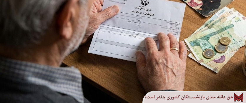 حق عائله مندی بازنشستگان کشوری چقدر است؟