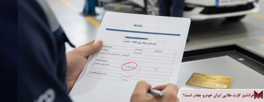 فرانشیز کارت طلایی ایران خودرو چقدر است؟