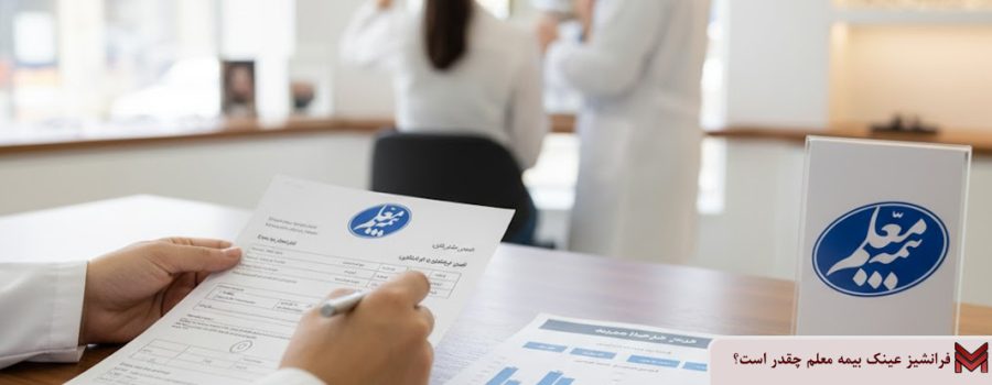 فرانشیز عینک بیمه معلم چقدر است؟