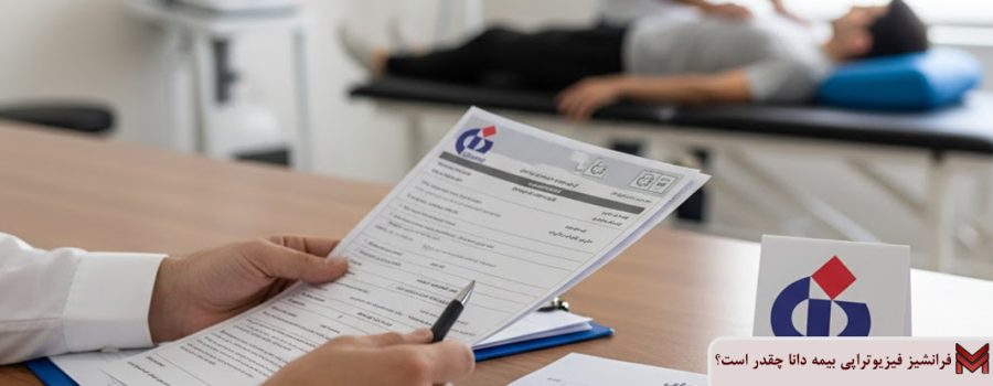 فرانشیز فیزیوتراپی بیمه دانا چقدر است؟