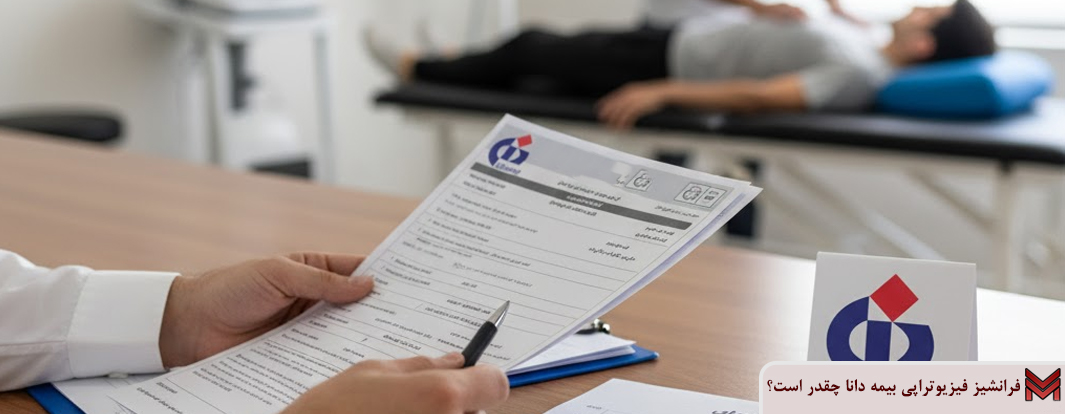 فرانشیز فیزیوتراپی بیمه دانا چقدر است؟