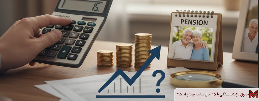 حقوق بازنشستگی با ۱۵ سال سابقه چقدر است؟