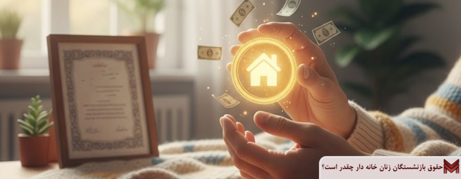 حقوق بازنشستگان زنان خانه دار چقدر است؟