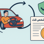 چطور با رانندگی ایمن تخفیف بیمه شخص ثالث بگیریم؟