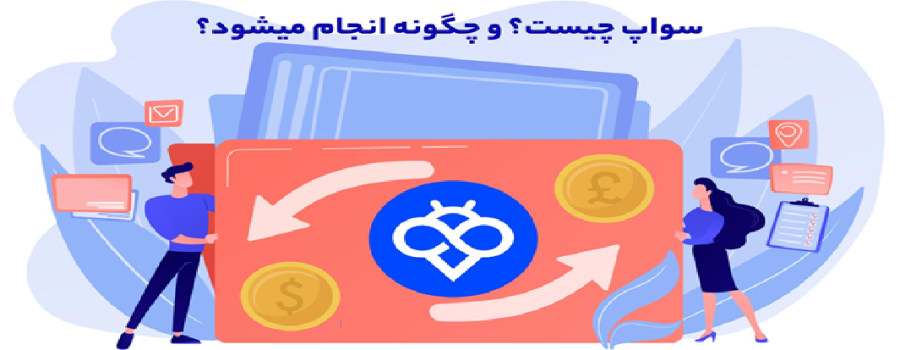 سواپ(Swap) چیست