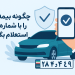 چگونه بیمه بدنه را با شماره پلاک استعلام بگیریم؟