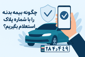 چگونه بیمه بدنه را با شماره پلاک استعلام بگیریم؟