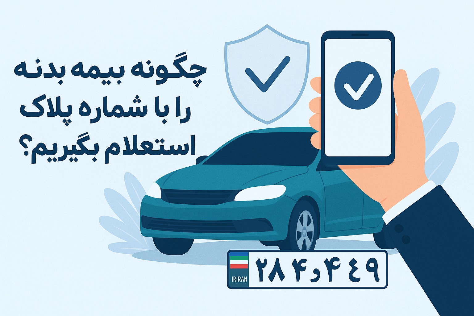 چگونه بیمه بدنه را با شماره پلاک استعلام بگیریم؟