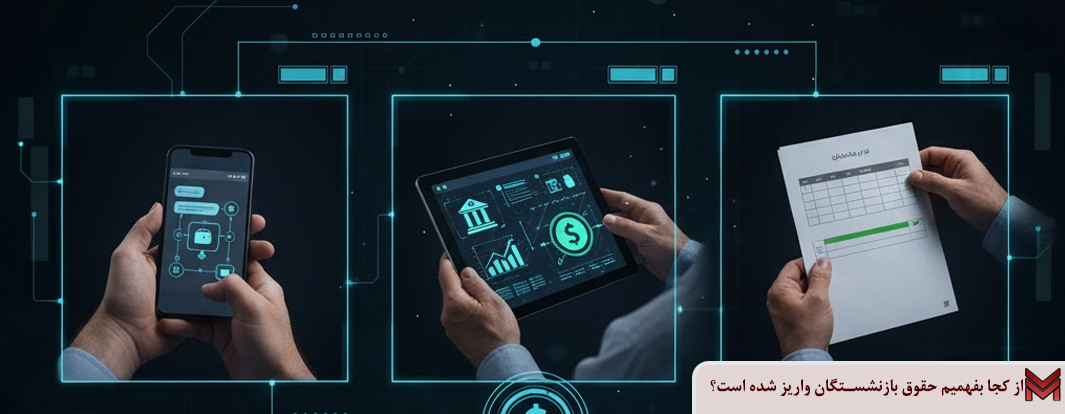 از کجا بفهمیم حقوق بازنشستگان واریز شده است؟