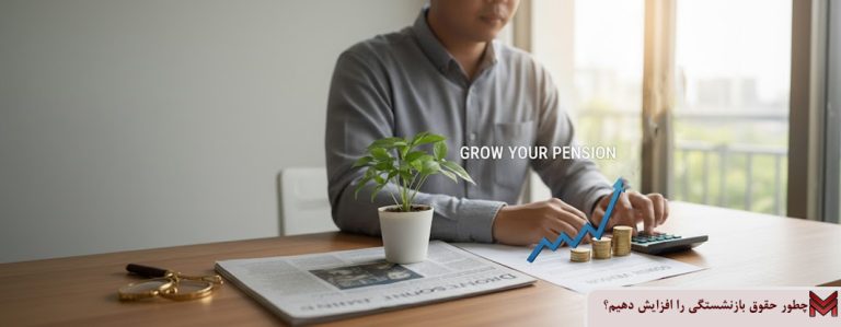 چطور حقوق بازنشستگی را افزایش دهیم؟