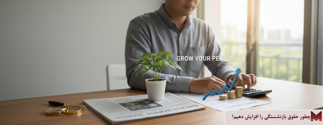 چطور حقوق بازنشستگی را افزایش دهیم؟
