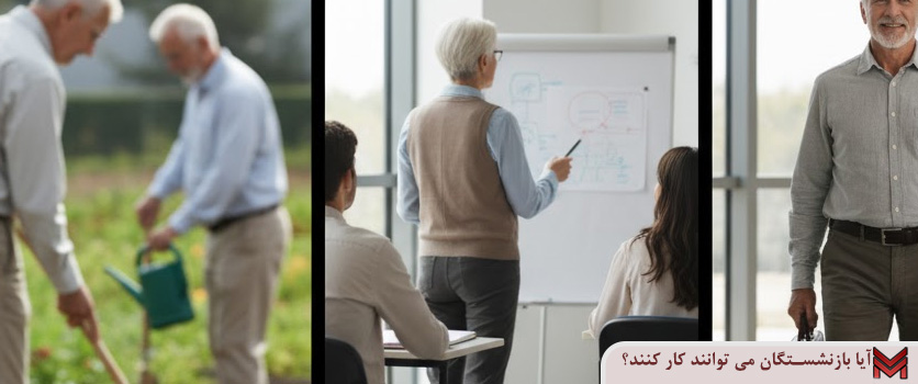 آیا بازنشستگان می توانند کار کنند؟