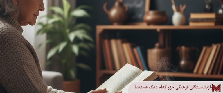 بازنشستگان فرهنگی جزو کدام دهک هستند؟