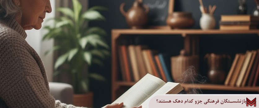 بازنشستگان فرهنگی جزو کدام دهک هستند؟