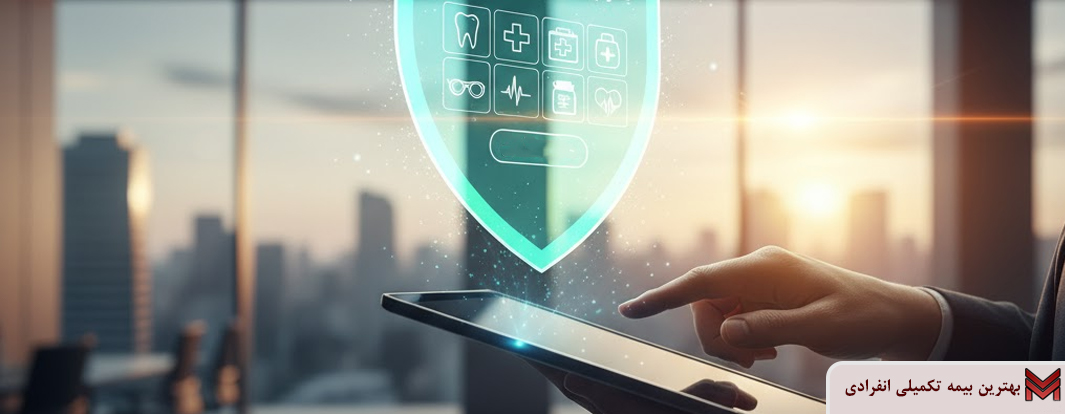 بهترین بیمه تکمیلی انفرادی + عوامل موثر بر قیمت