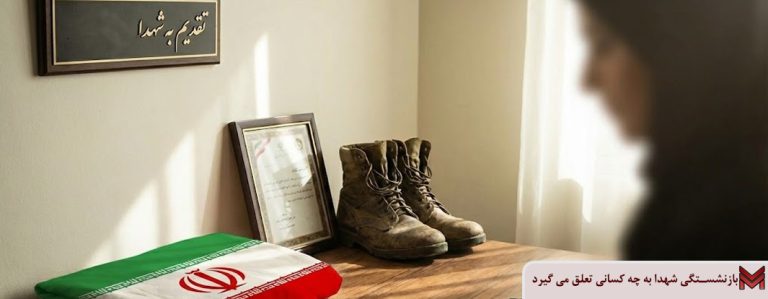 بازنشستگی شهدا به چه کسانی تعلق می گیرد؟