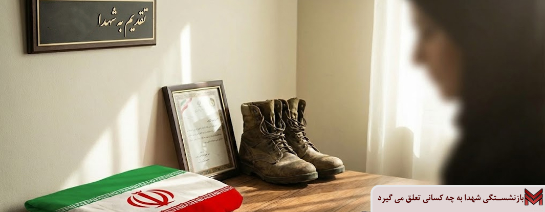 بازنشستگی شهدا به چه کسانی تعلق می گیرد؟