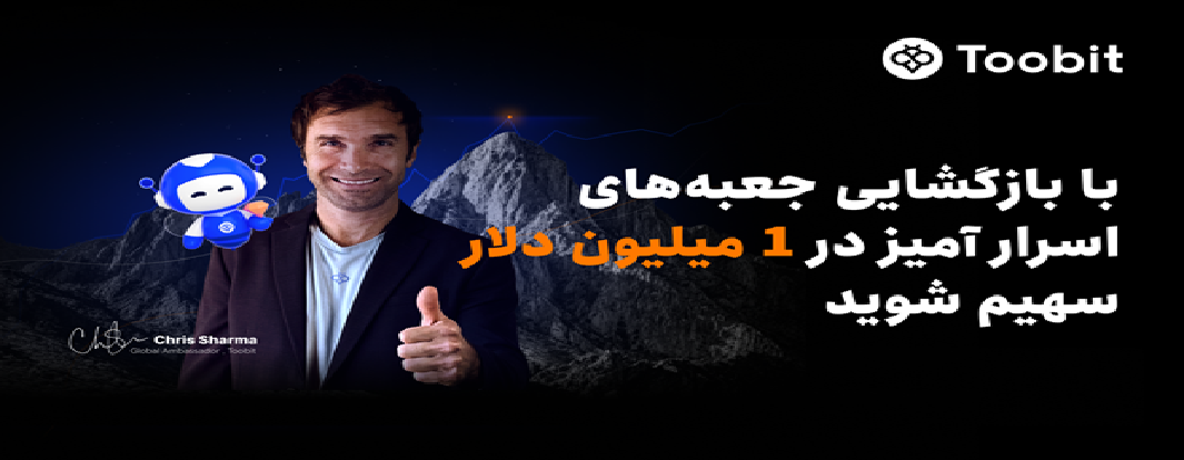 Toobit با همکاری Chris Sharma، کمپین «راهی به‌سوی پیروزی با $1 میلیون جایزه» را راه‌اندازی می‌کند