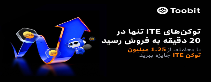 فروش کامل و استقبال زیاد برای پیش‌فروش ITE در توبیت