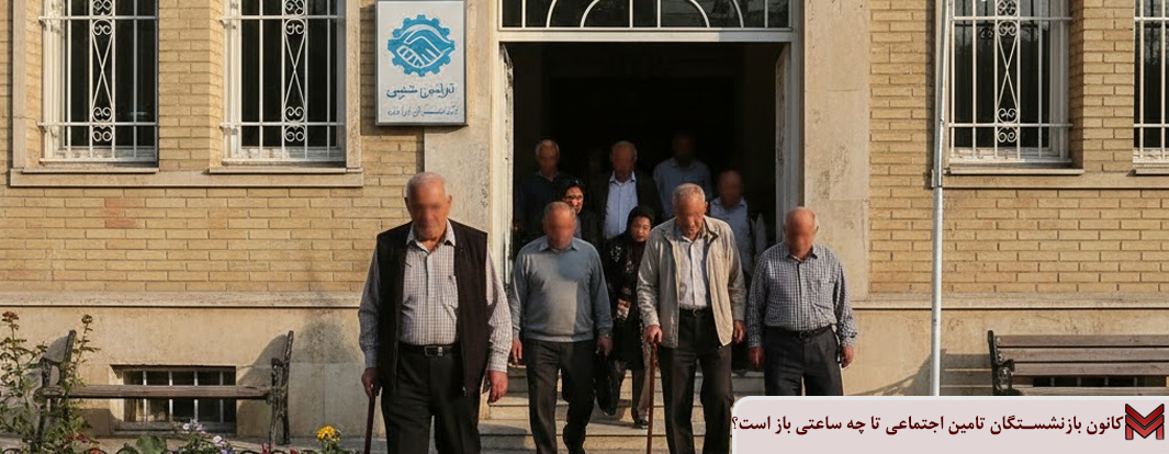 کانون بازنشستگان تامین اجتماعی تا چه ساعتی باز است؟