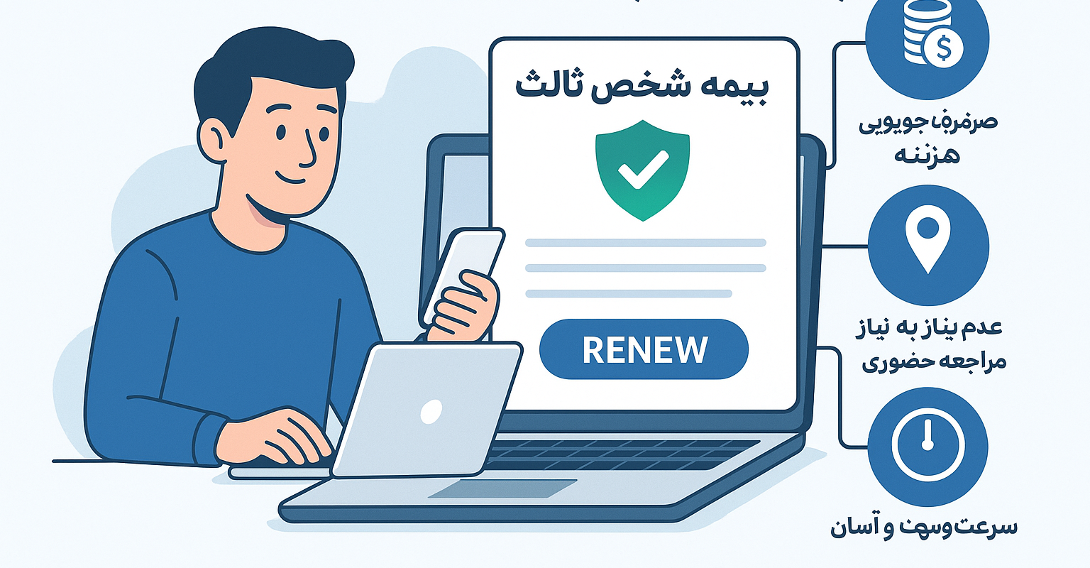 تمدید بیمه شخص ثالث بدون مراجعه حضوری چه مزایایی دارد؟