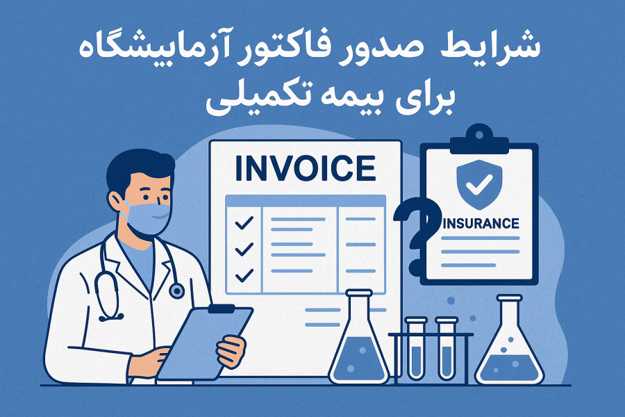 شرایط صدور فاکتور آزمایشگاه برای بیمه تکمیلی چیست؟
