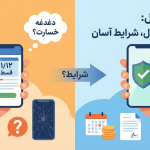 بیمه موبایل برای گوشی های قسطی چه شرایطی دارد؟