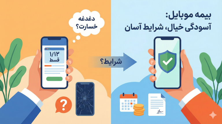 بیمه موبایل برای گوشی های قسطی چه شرایطی دارد؟