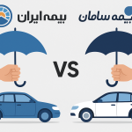بیمه بدنه ایران و سامان چه تفاوت هایی دارند؟