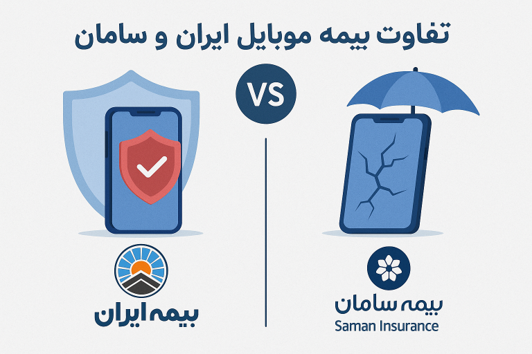 بیمه موبایل ایران و سامان چه تفاوت هایی دارند؟