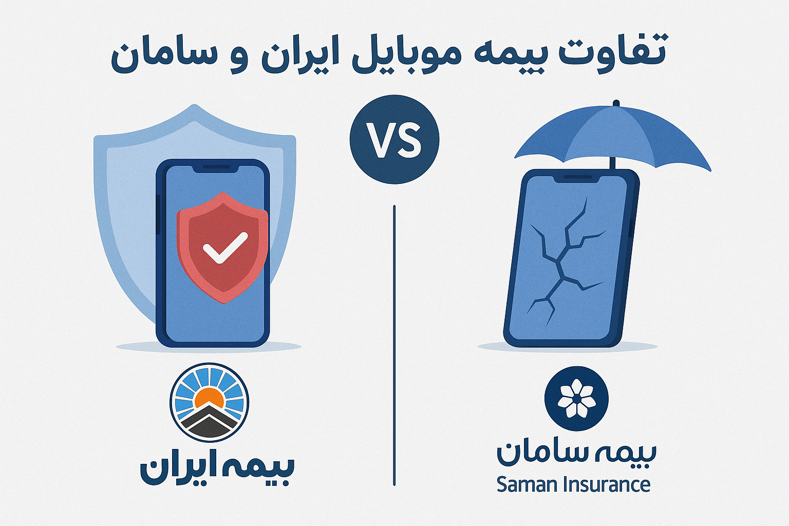 بیمه موبایل ایران و سامان چه تفاوت هایی دارند؟