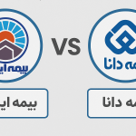 بیمه شخص ثالث بیمه ایران با دانا چه تفاوت هایی دارند؟