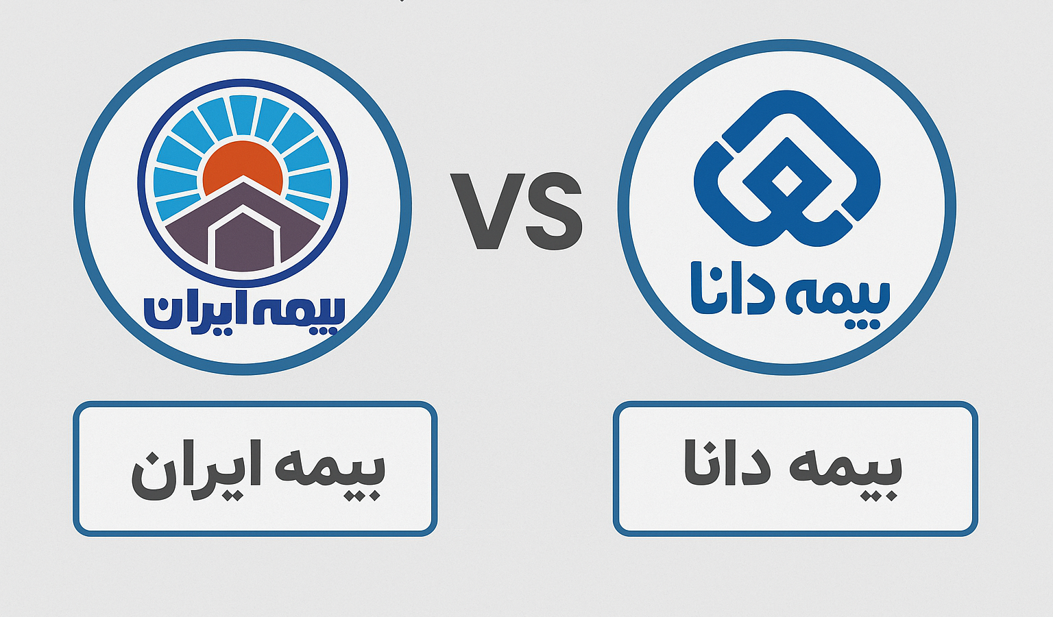 بیمه شخص ثالث بیمه ایران با دانا چه تفاوت هایی دارند؟
