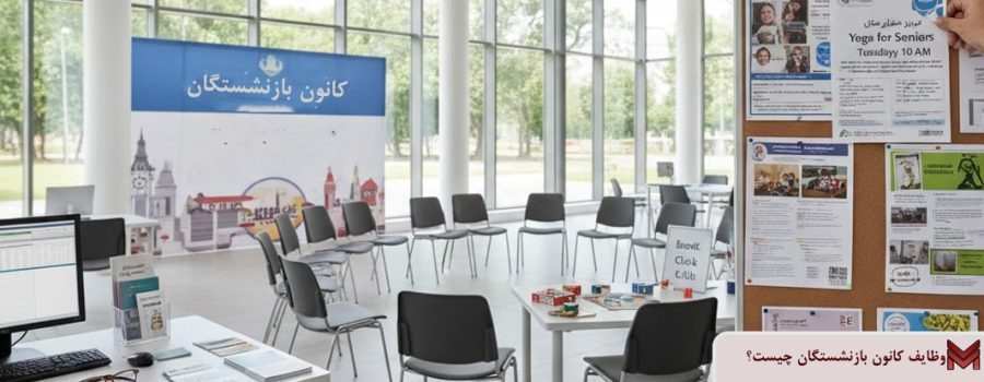 وظایف کانون بازنشستگان چیست؟