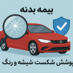 بیمه بدنه برای پوشش شکست شیشه و رنگ چه پوششی دارد؟