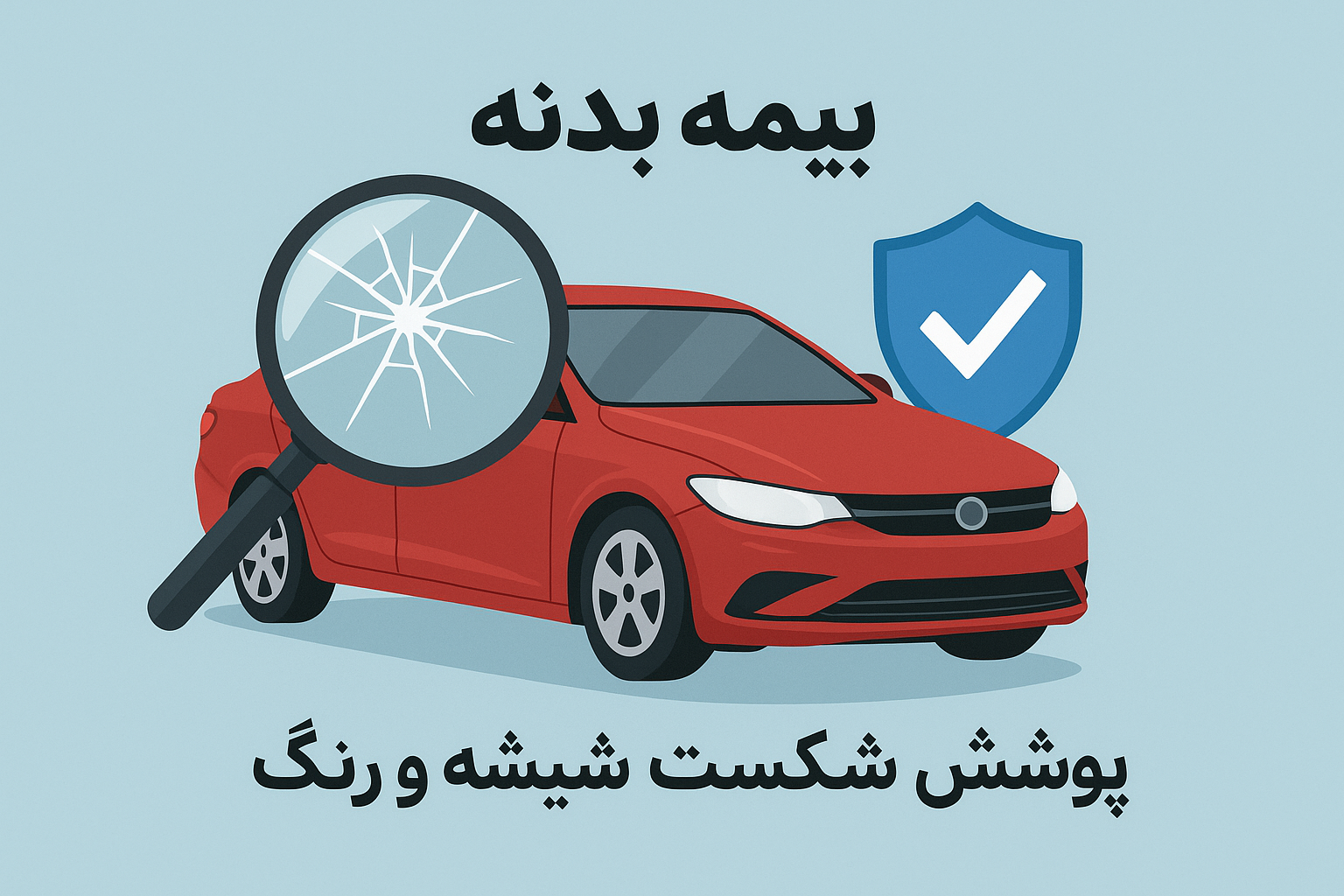 بیمه بدنه برای پوشش شکست شیشه و رنگ چه پوششی دارد؟