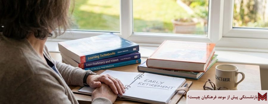 بازنشستگی پیش از موعد فرهنگیان چیست؟