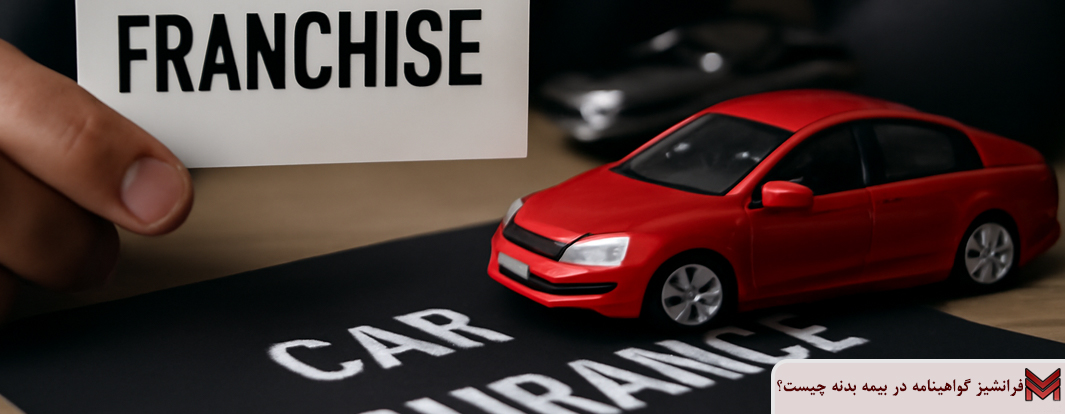 فرانشیز گواهینامه در بیمه بدنه چیست؟
