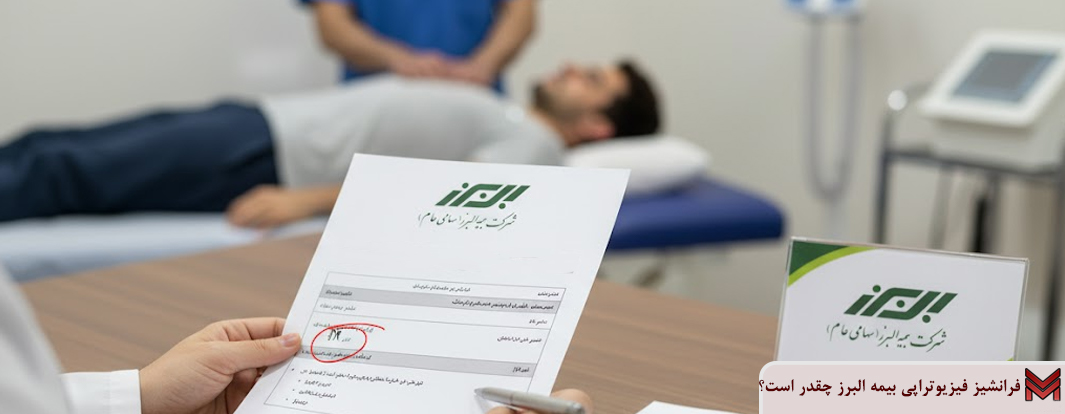فرانشیز فیزیوتراپی بیمه البرز چقدر است؟