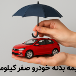 بیمه بدنه برای خودرو صفر کیلومتر چیست؟
