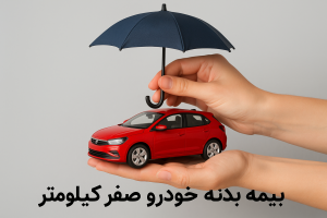 بیمه بدنه برای خودرو صفر کیلومتر چیست؟