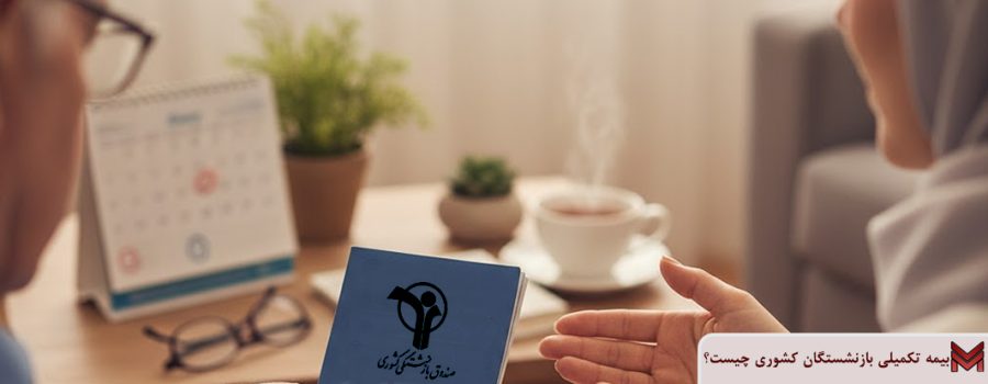 بیمه تکمیلی بازنشستگان کشوری چیست؟