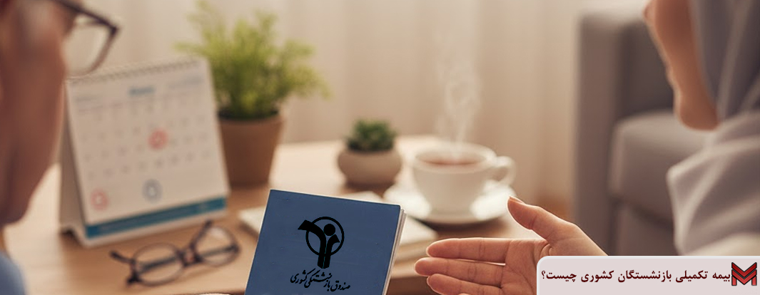 بیمه تکمیلی بازنشستگان کشوری چیست؟