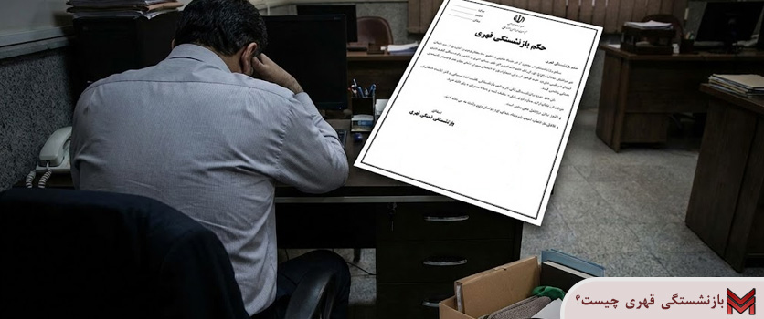 بازنشستگی قهری چیست؟