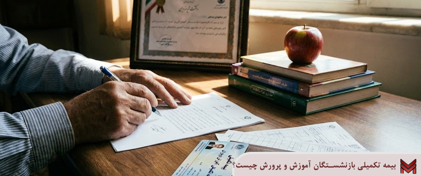 بیمه تکمیلی بازنشستگان آموزش و پرورش چیست؟